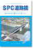 SPC道路橋